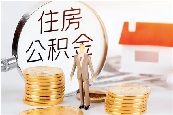 府谷怎么取自己的公积金（怎么取个人住房公积金）