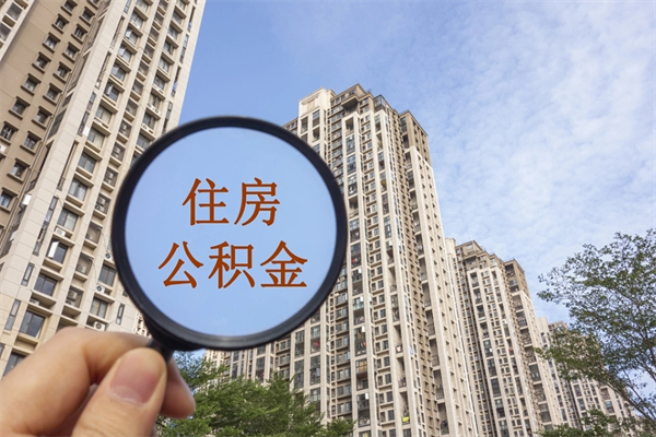 府谷个人住房离职公积金如何取（离职住房公积金怎么取）