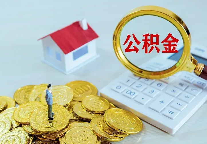 府谷住房离职公积金能不能取（离职住房公积金可以取出来吗）