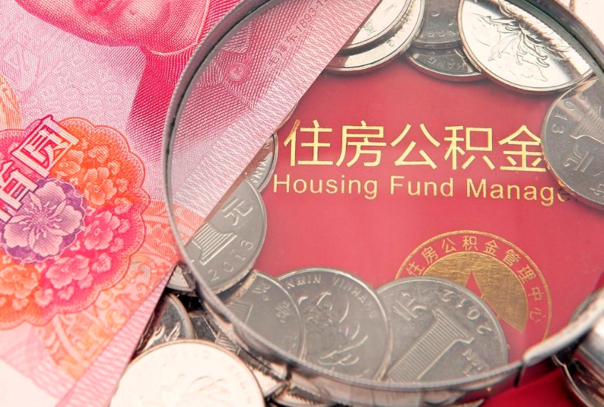 府谷离职后可以取出公积金吗（离职了可以取出住房公积金吗）