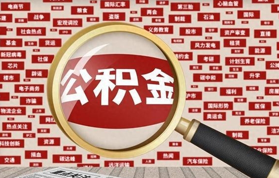 府谷离职了如何提完公积金（离职了提取公积金怎么提取）